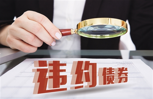 识别债券违约风险，看外部信息与财务指标异动！违约事件近年啥情况？