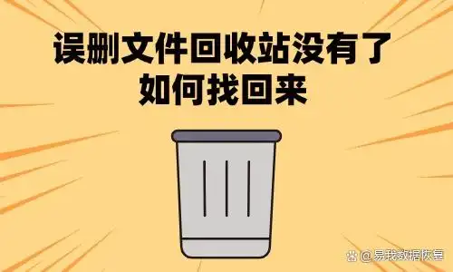 桌面文件删了回收站却没有？别急，教你几招轻松找回来
