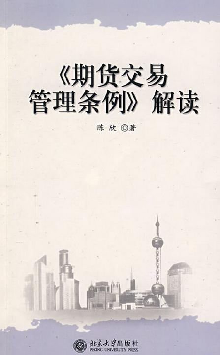 期货交易管理条例解读：规范市场秩序，防范金融风险，促进稳健发展