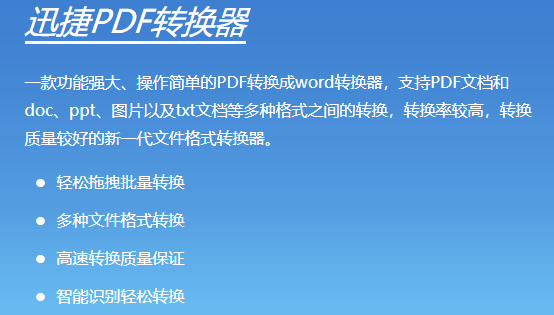 迅捷PDF转换器：功能强大易操作，支持多格式快速转换