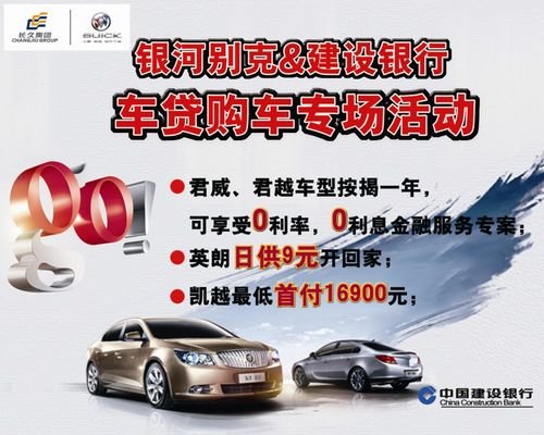 2012年沙朗银河别克携手建行推出车贷优惠：0利率购双君，日供9元开英朗