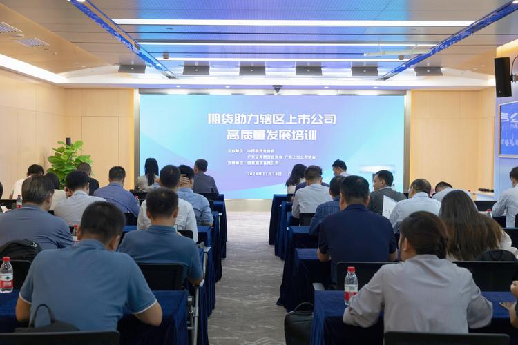 2024河南辖区期货公司中层业务培训班顺利举办，行业发展待提升