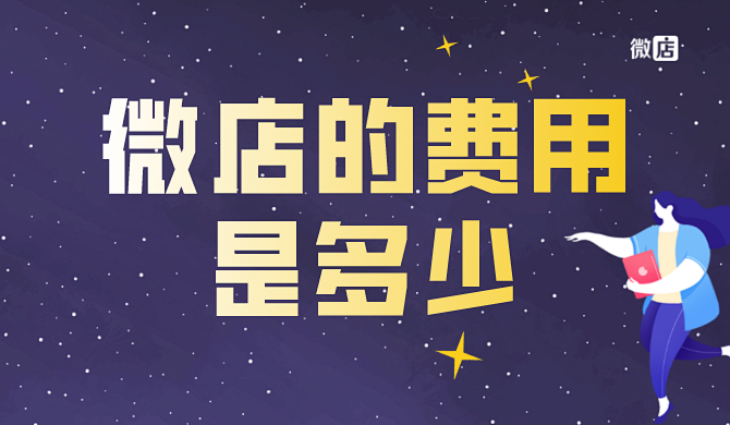 微店交易手续费_个人小程序怎么盈利_微店一分钟开店