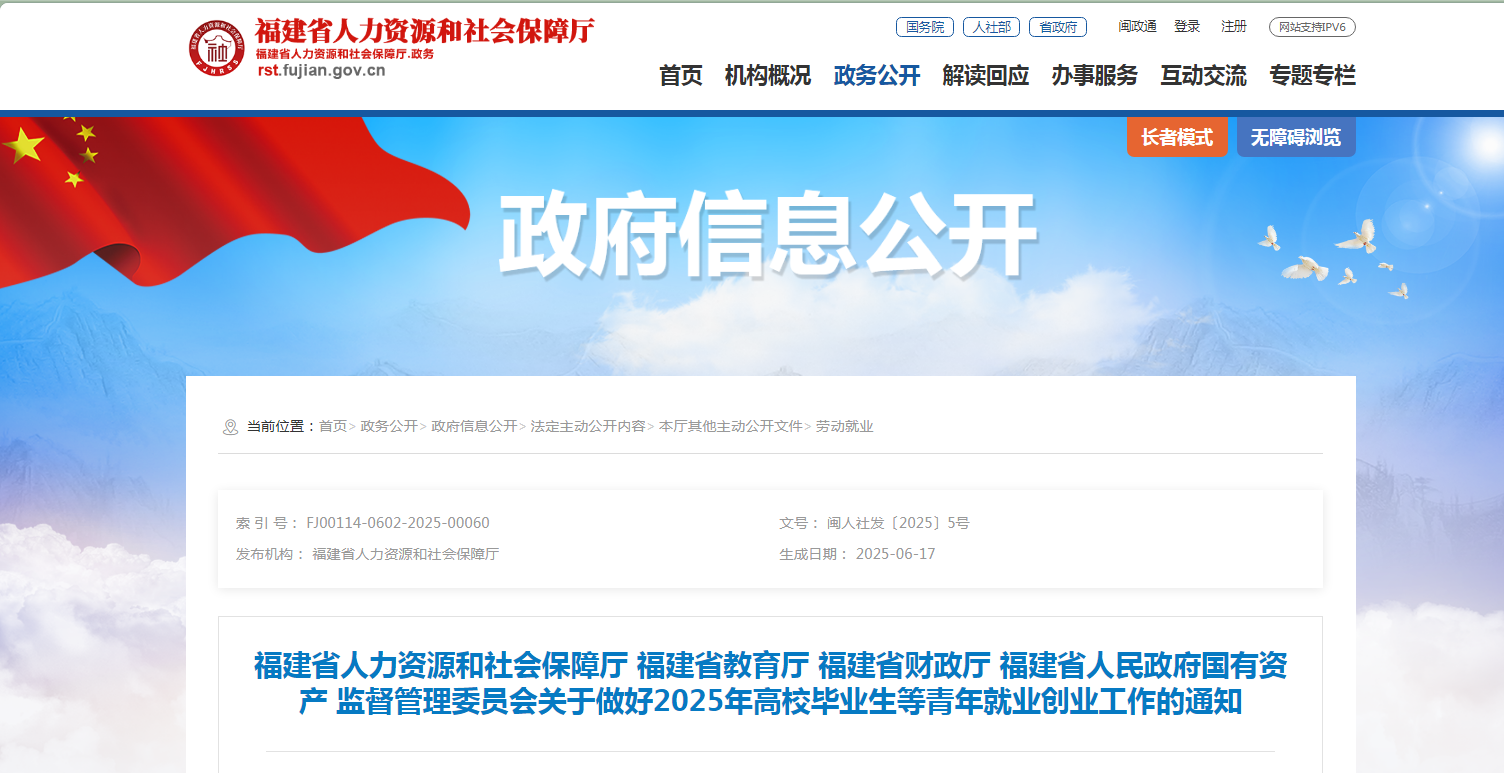 福建省多部门联合印发通知，全力促进2025年高校毕业生就业创业