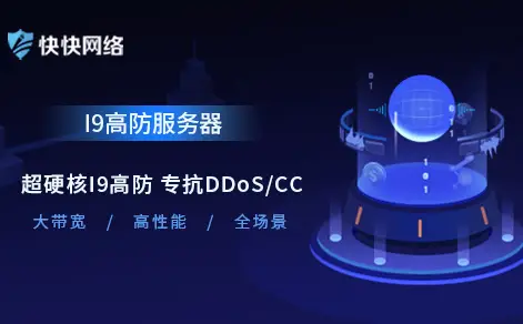 网络安全设备怎么选？高防IP与DDoS防护方案深度解读