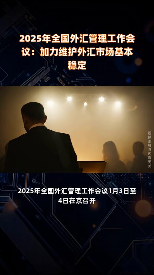 2025年全国外汇管理工作会议在京召开，部署多项重点工作