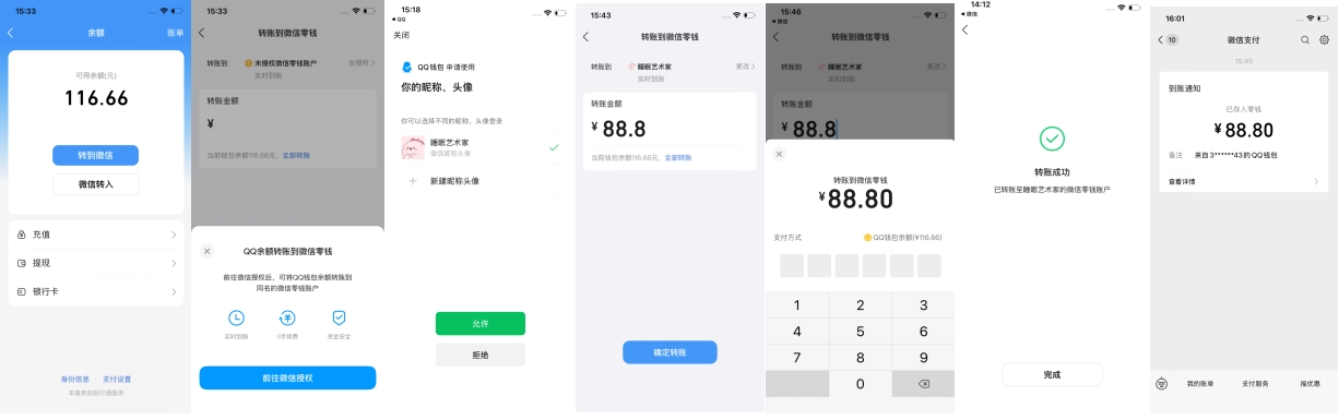 腾讯QQ内测新功能：QQ钱包余额与微信零钱可互转啦