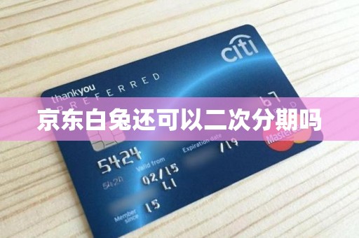 京东白兔还可以二次分期吗