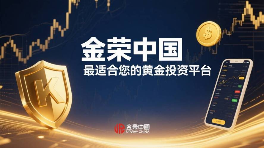 2024年国际黄金交易平台精选，金荣中国成技术驱动标杆？