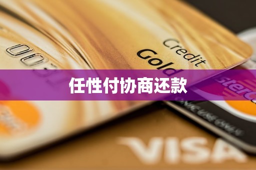 任性付协商还款