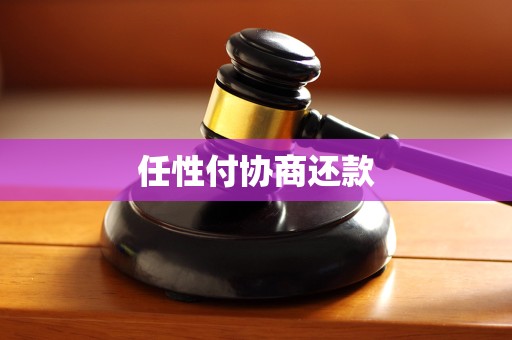 任性付协商还款