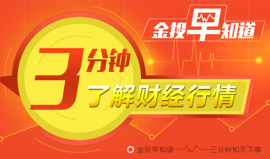 金投财经早知道：俄乌冲突仍在持续 黄金早盘续跌破低