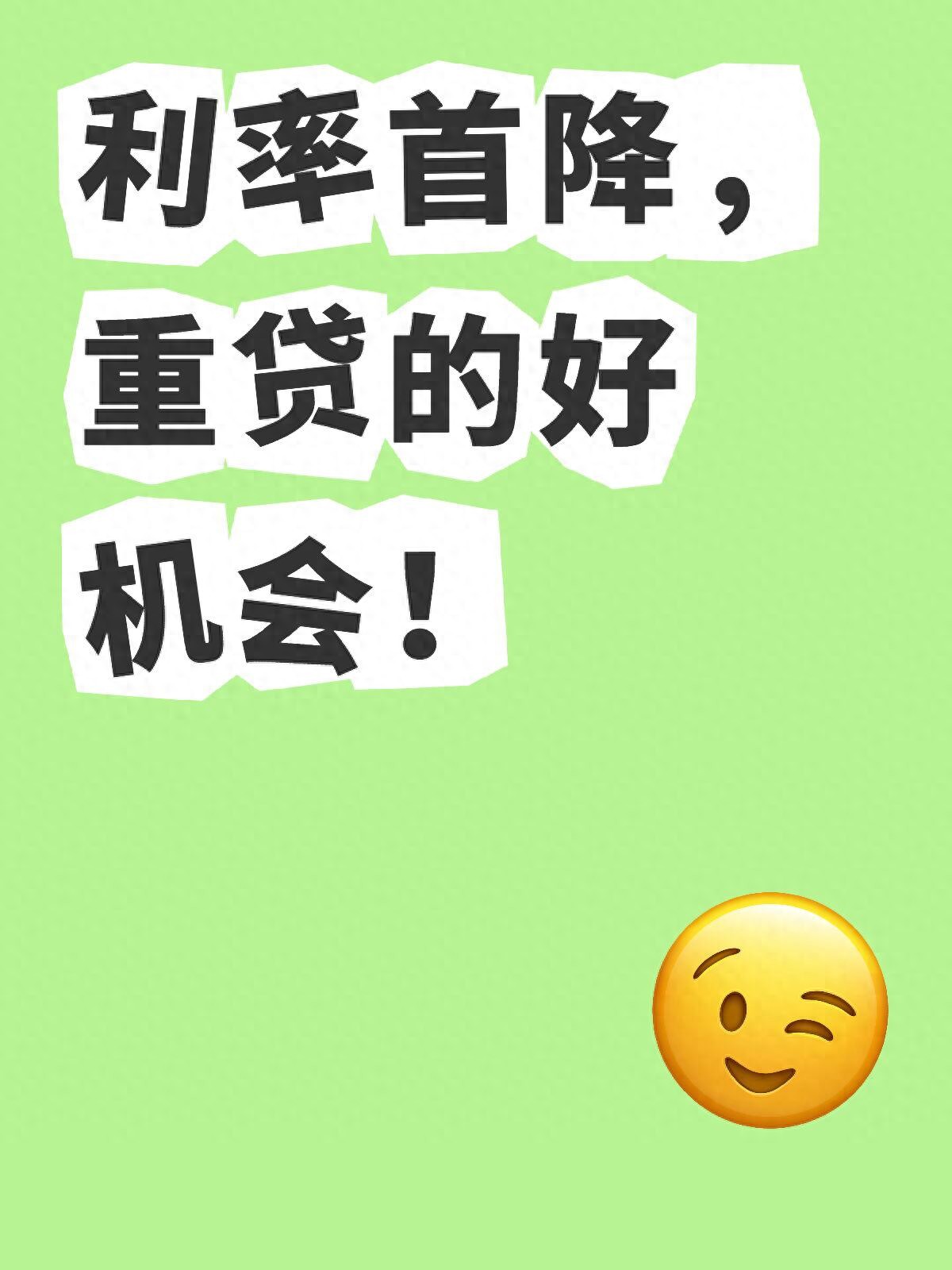 重贷需要考虑的3件事_房贷被拒可以换个人贷吗_利率下降时重贷值不值