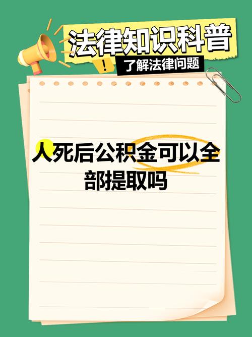 参保人去世后公积金余额家属能全取？这里门道要清楚