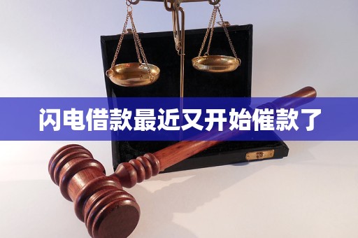 闪电借款最近又开始催款了