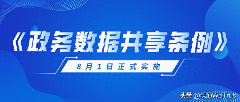 8月1日政务数据共享条例施行，保障政务数据共享安全