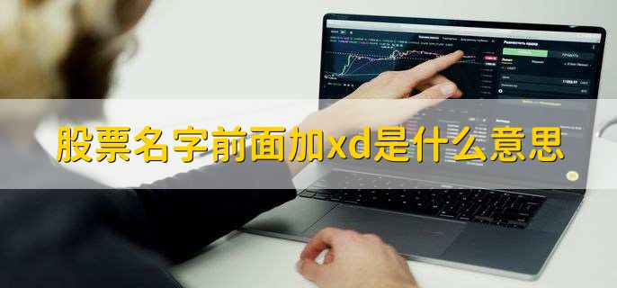 股票名称前加xd代表除息日，一文详解股票名称字母含义