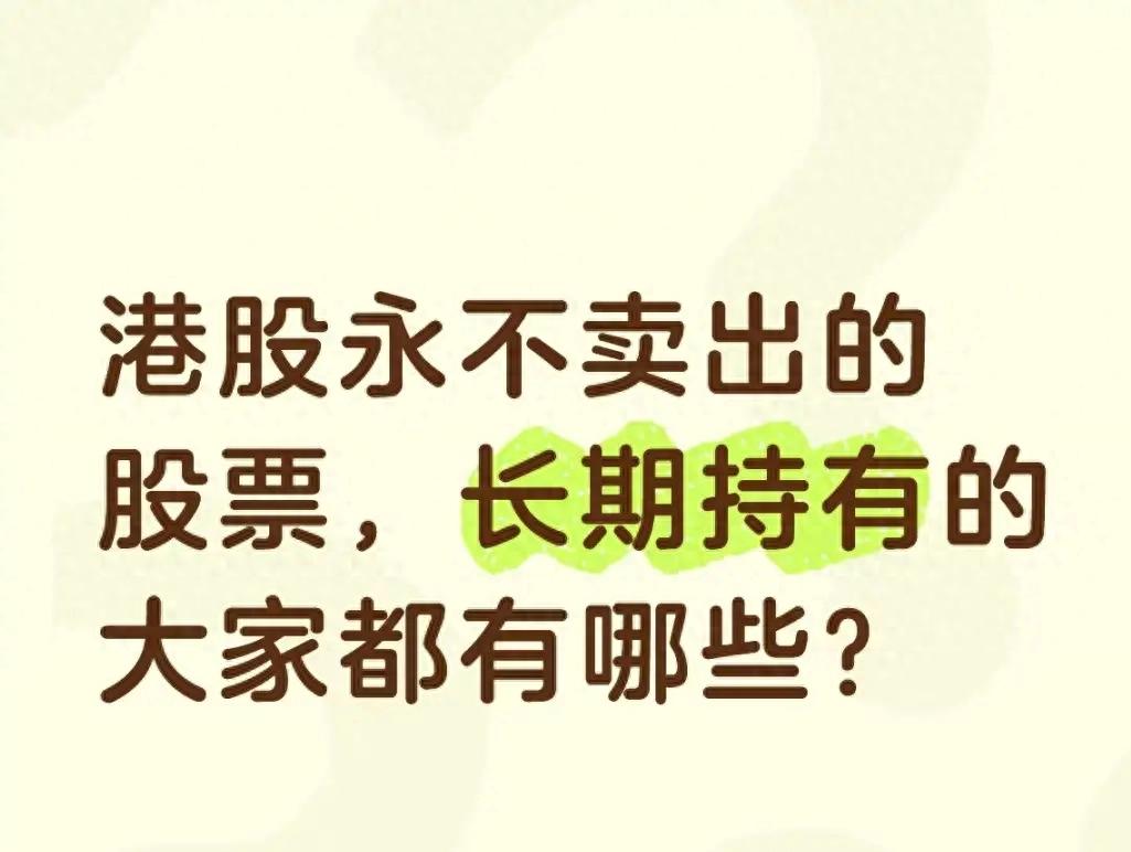 港股哪些票能长期持有？蒙牛这类刚需企业值得关注
