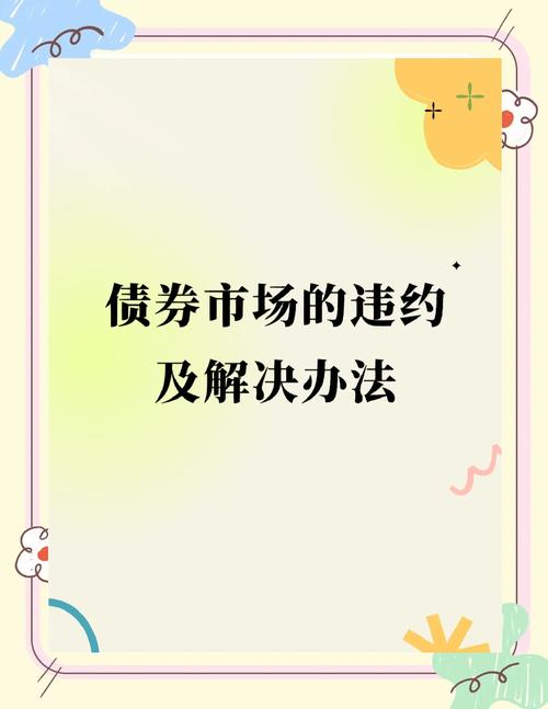 今年债券违约事件频发引关注，上交所详解审批流程与处置热点