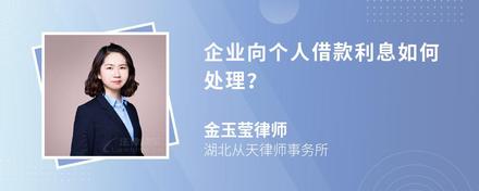 企业向个人借款利息如何处理？