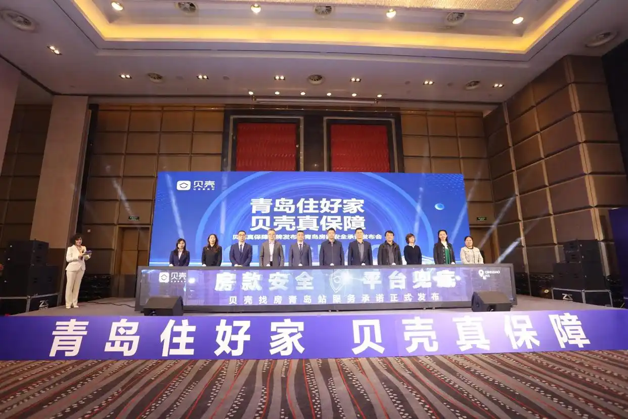 青岛贝壳房款安全承诺_贝壳网为什么要给中介验证码_贝壳平台兜底服务