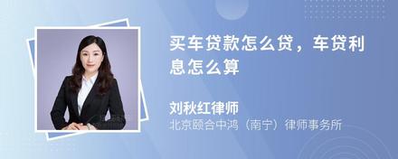 买车贷款怎么贷，车贷利息怎么算