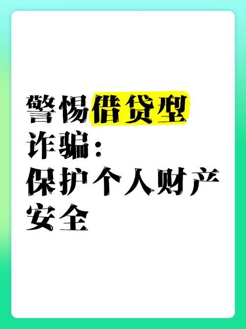 警惕！借贷市场活跃，十种贷款诈骗手段需防范