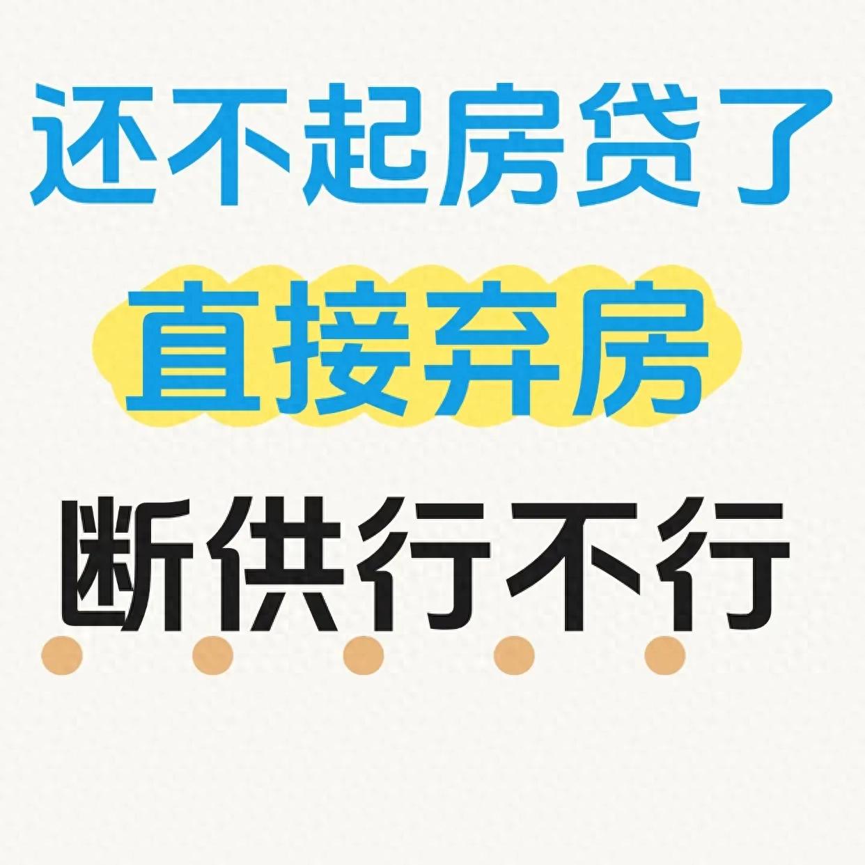 房贷压力大想断供？后果严重！断供坑与补救招全解析