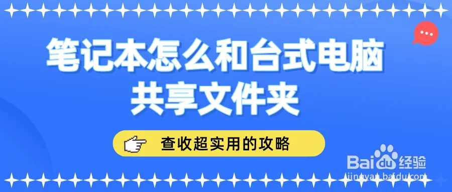 笔记本与台式电脑如何共享文件夹？这里有几种简单方法