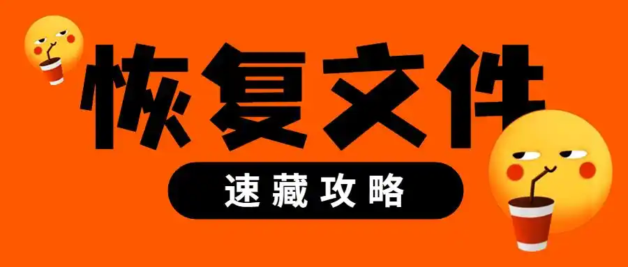 误删文件怎么办？回收站恢复、系统备份，多种文件恢复方法详解