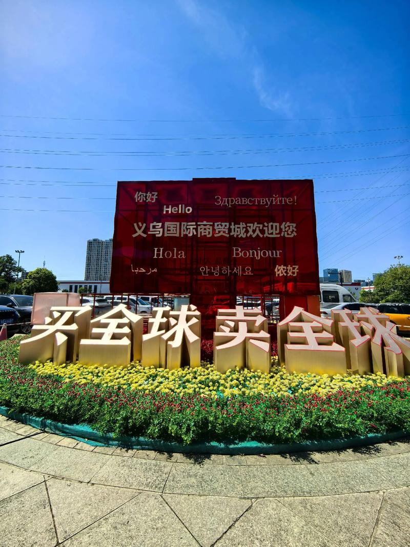 义乌世界超市长红原因_义乌市盈森进出口有限公司_义乌国际商贸城发展历程