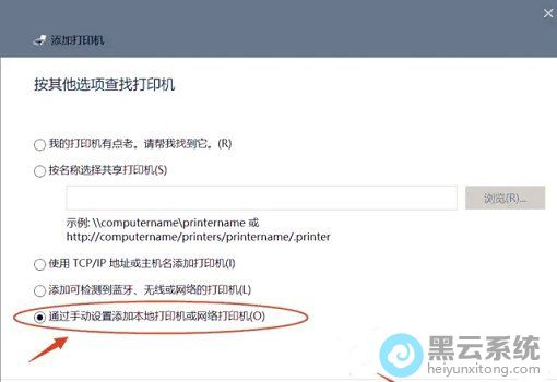 勾选通过手动设置添加本地打印机或网络打印机