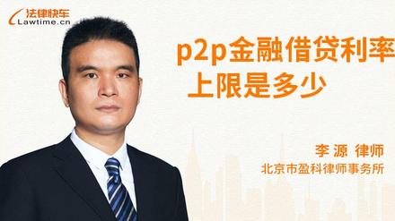 p2p金融借贷利率上限是多少