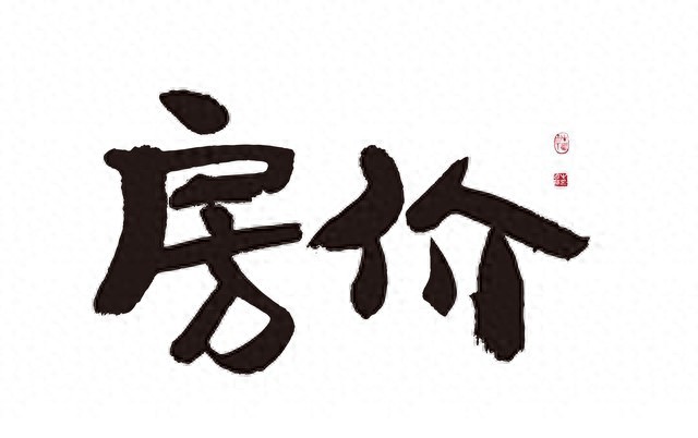 一线二手房挂牌量暴跌！ 2026年股市楼市真的要齐涨了