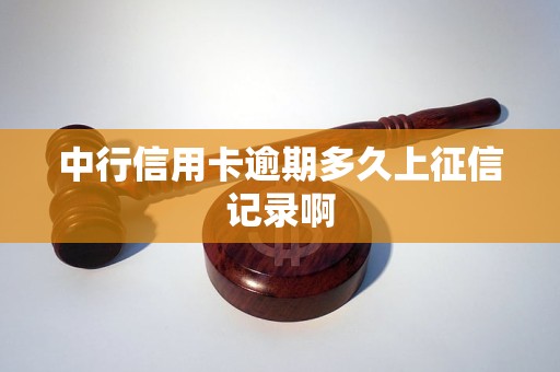 中行信用卡逾期多久上征信记录啊