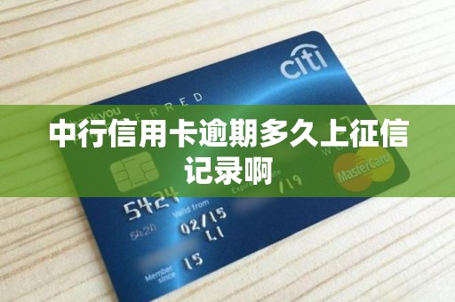 中行信用卡逾期多久上征信记录啊