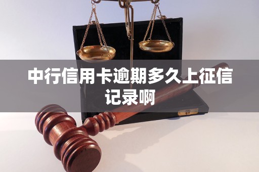 中行信用卡逾期多久上征信记录啊