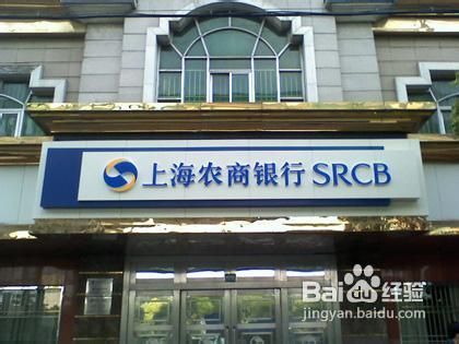 上海农商银行规模与排名介绍，及主要服务群体和管理制度