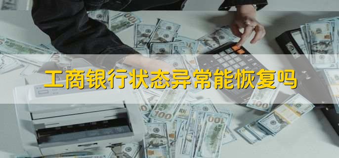 工商银行状态异常恢复方法_工行手机银行无法登陆_工商银行个人网上银行登录流程