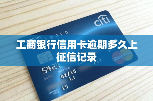 工商银行信用卡逾期多久上征信记录