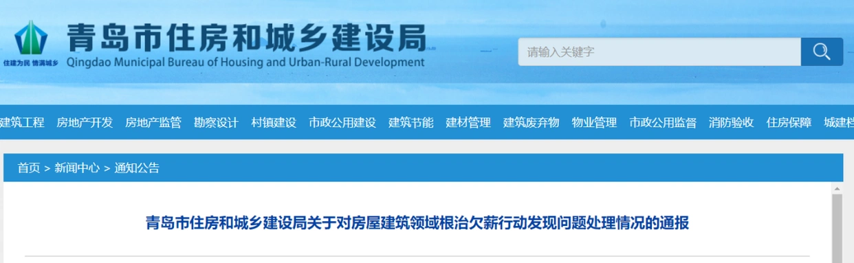 青岛市住房和城乡建设局欠薪通报_拖欠农民工工资企业名单_青岛金泉源房地产开发有限公司 失信被执行人