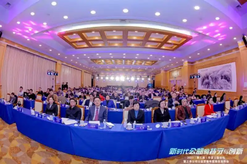 2023华夏公益论坛聚焦新时代公益，探讨持守与创新之道