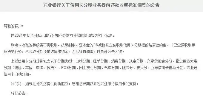 银行信用卡分期还款手续费调整_招商银行收违约金合法吗_信用卡分期提前还款违约金
