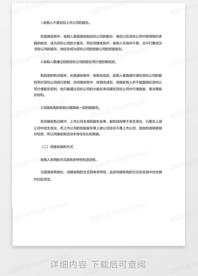 一文读懂上市公司间接收购操作及股权并购的法律风险深度解析no.2