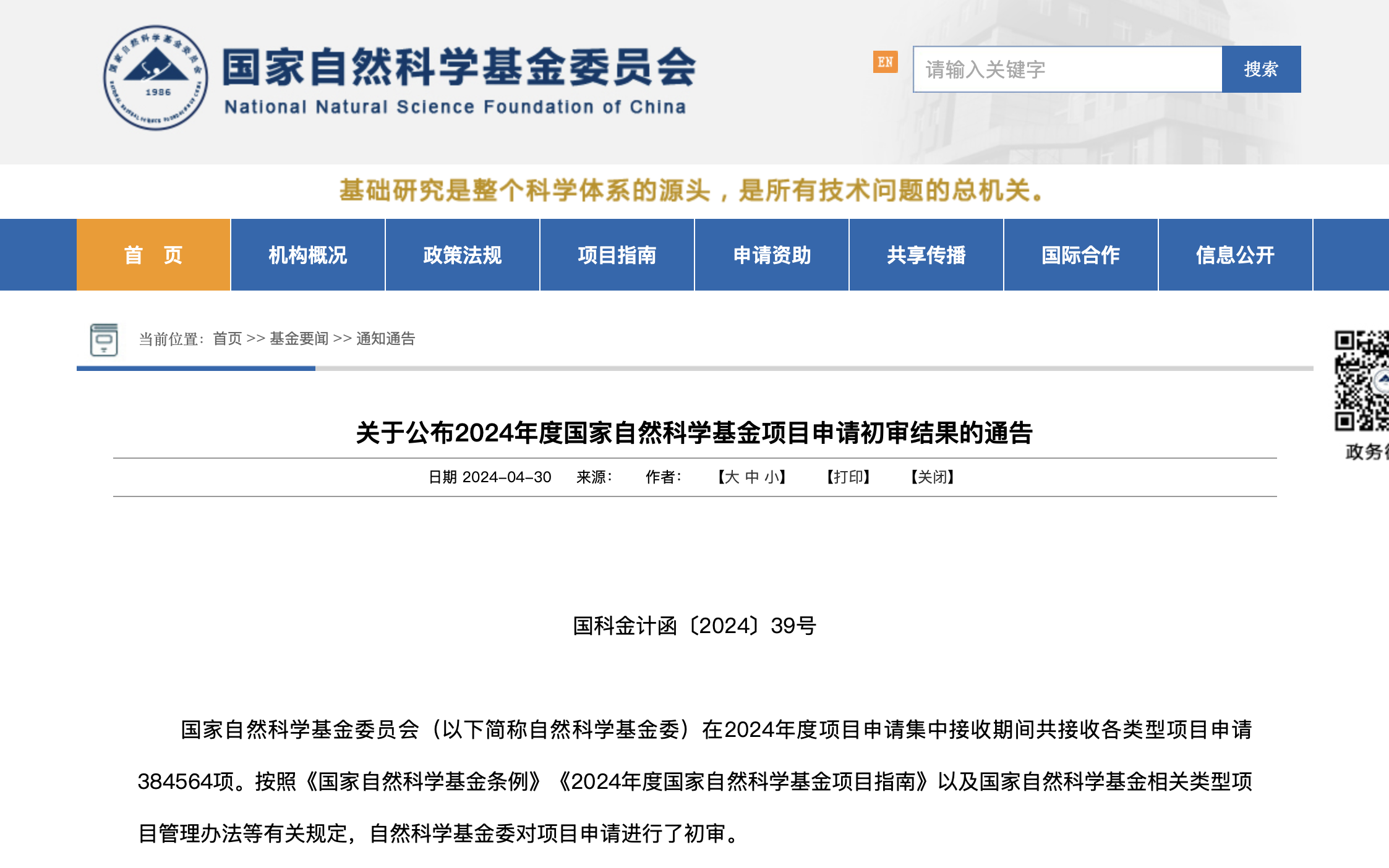 2024年度国家自然科学基金项目申请初审结果及复审程序公布