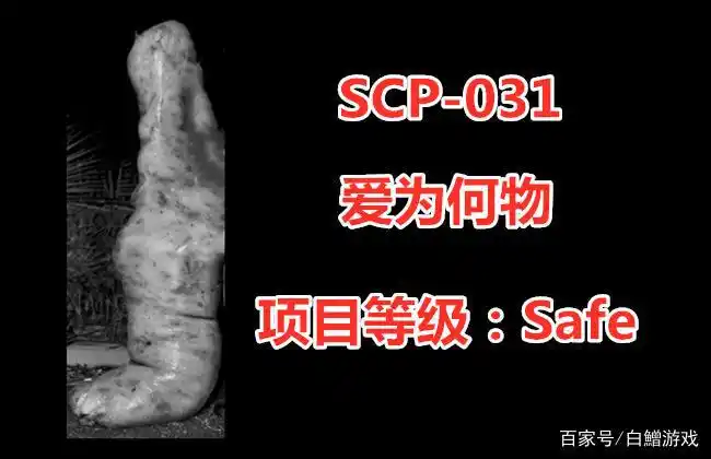 SCP基金会 生物介绍_SCP-031 爱为何物 项目等级 Safe_scp基金会为什么不能看