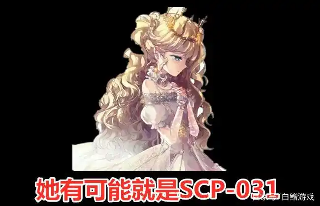 SCP基金会 生物介绍_scp基金会为什么不能看_SCP-031 爱为何物 项目等级 Safe