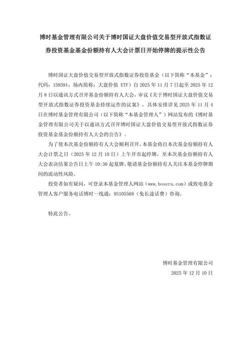 博时科技驱动混合型证券投资基金份额持有人大会召开安排