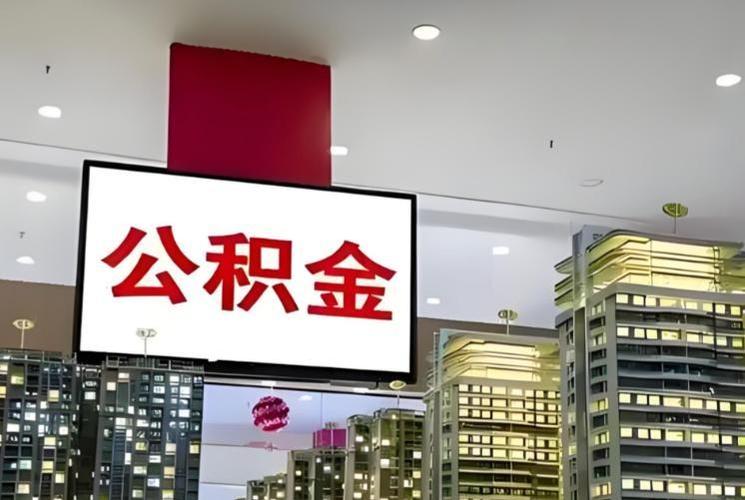 广州住房公积金提取二手房首付_广州住房公积金支持老旧电梯改造_公积金调整期到来