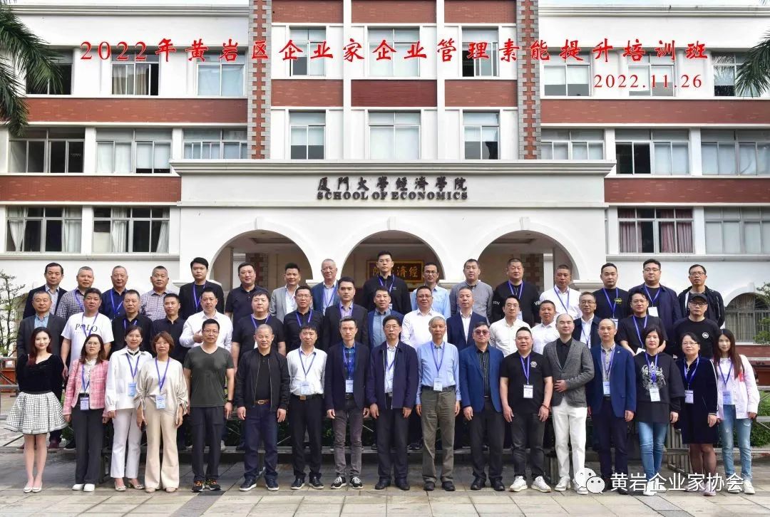 黄岩企业家齐聚厦门大学，参加企业管理素能提升培训班
